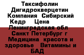 Таксифолин (Дигидрокверцетин) Компания “Сибирский Кедр“ › Цена ­ 1 200 - Ленинградская обл., Санкт-Петербург г. Медицина, красота и здоровье » Витамины и БАД   